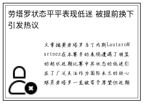 劳塔罗状态平平表现低迷 被提前换下引发热议 劳塔罗状态平平表现低迷 被提前换下引发热议