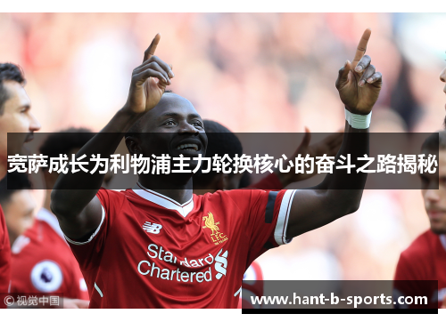 宽萨成长为利物浦主力轮换核心的奋斗之路揭秘