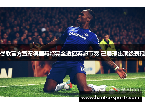 曼联官方宣布德里赫特完全适应英超节奏 已展现出顶级表现 曼联官方宣布德里赫特完全适应英超节奏 已展现出顶级表现
