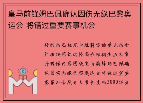 皇马前锋姆巴佩确认因伤无缘巴黎奥运会 将错过重要赛事机会 皇马前锋姆巴佩确认因伤无缘巴黎奥运会 将错过重要赛事机会