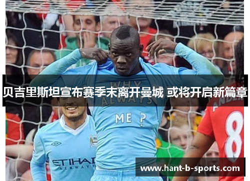 贝吉里斯坦宣布赛季末离开曼城 或将开启新篇章