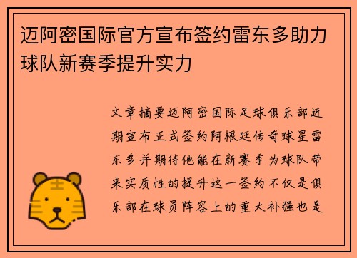迈阿密国际官方宣布签约雷东多助力球队新赛季提升实力