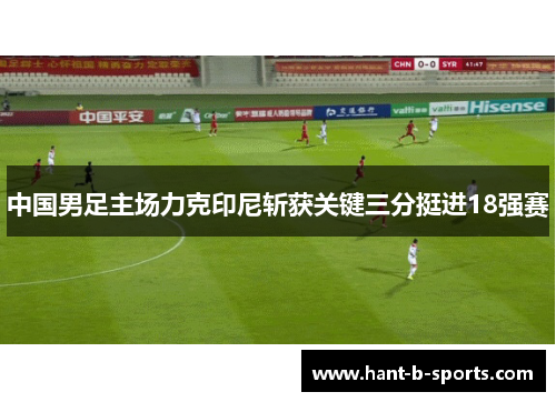 中国男足主场力克印尼斩获关键三分挺进18强赛
