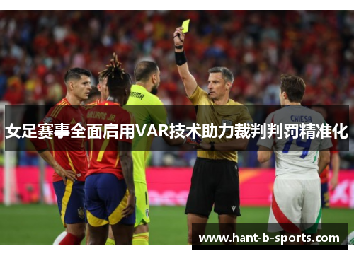 女足赛事全面启用VAR技术助力裁判判罚精准化
