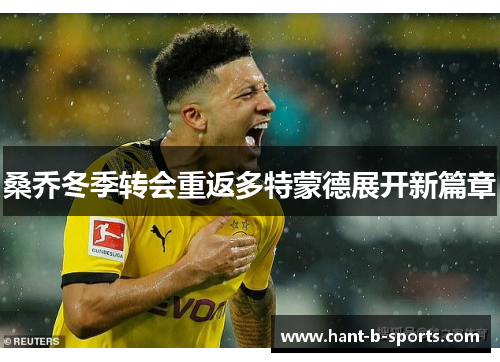 桑乔冬季转会重返多特蒙德展开新篇章 桑乔冬季转会重返多特蒙德展开新篇章