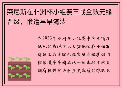突尼斯在非洲杯小组赛三战全败无缘晋级，惨遭早早淘汰