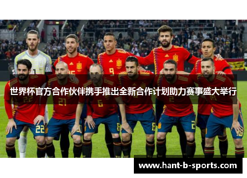 世界杯官方合作伙伴携手推出全新合作计划助力赛事盛大举行 世界杯官方合作伙伴携手推出全新合作计划助力赛事盛大举行