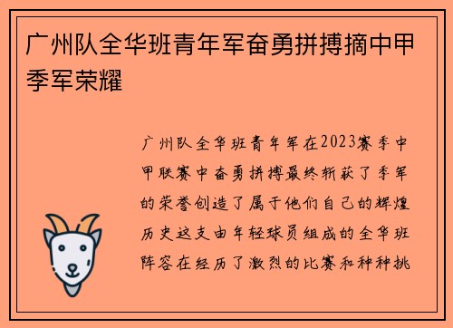 广州队全华班青年军奋勇拼搏摘中甲季军荣耀 广州队全华班青年军奋勇拼搏摘中甲季军荣耀