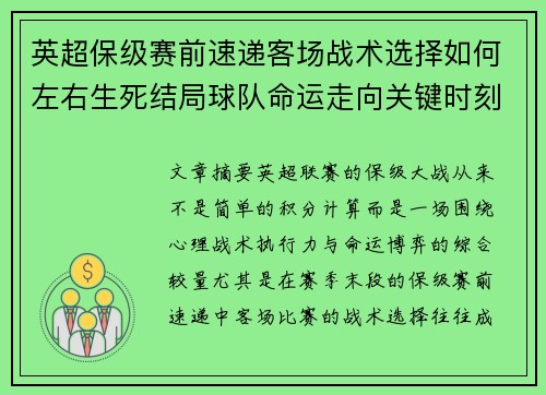英超保级赛前速递客场战术选择如何左右生死结局球队命运走向关键时刻 英超保级赛前速递客场战术选择如何左右生死结局球队命运走向关键时刻