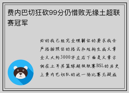 费内巴切狂砍99分仍惜败无缘土超联赛冠军