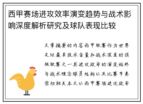西甲赛场进攻效率演变趋势与战术影响深度解析研究及球队表现比较 西甲赛场进攻效率演变趋势与战术影响深度解析研究及球队表现比较