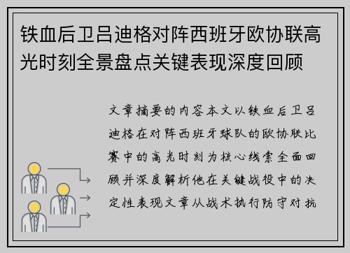 铁血后卫吕迪格对阵西班牙欧协联高光时刻全景盘点关键表现深度回顾
