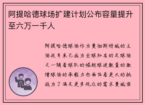 阿提哈德球场扩建计划公布容量提升至六万一千人