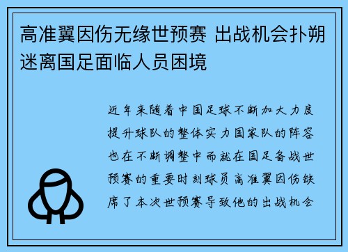 高准翼因伤无缘世预赛 出战机会扑朔迷离国足面临人员困境