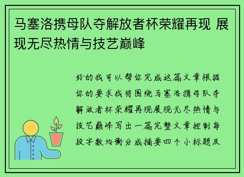 马塞洛携母队夺解放者杯荣耀再现 展现无尽热情与技艺巅峰
