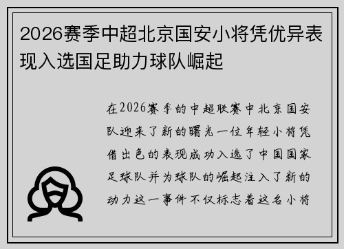 2026赛季中超北京国安小将凭优异表现入选国足助力球队崛起 2026赛季中超北京国安小将凭优异表现入选国足助力球队崛起