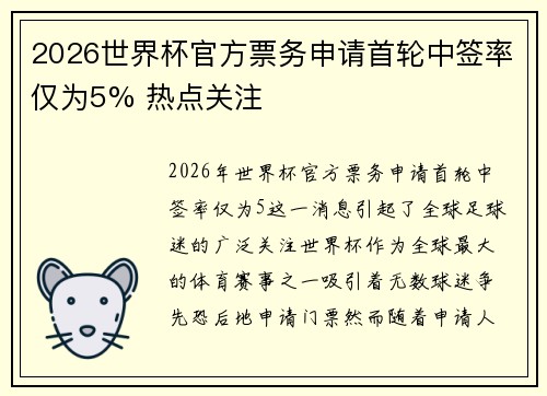 2026世界杯官方票务申请首轮中签率仅为5% 热点关注