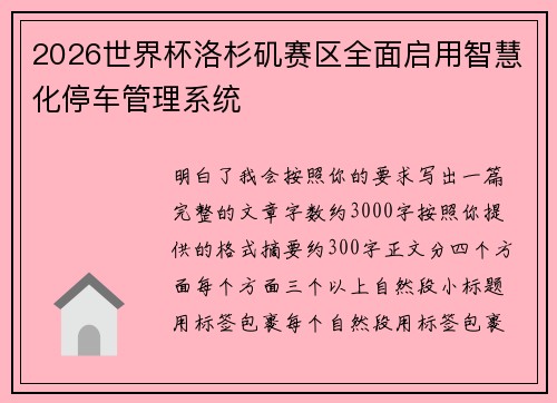 2026世界杯洛杉矶赛区全面启用智慧化停车管理系统 2026世界杯洛杉矶赛区全面启用智慧化停车管理系统