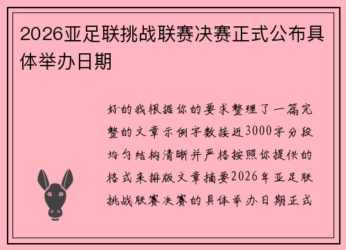 2026亚足联挑战联赛决赛正式公布具体举办日期 2026亚足联挑战联赛决赛正式公布具体举办日期
