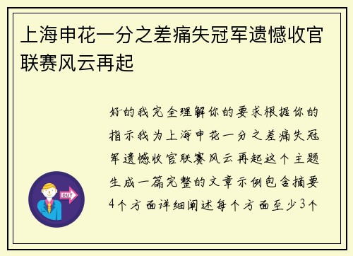 上海申花一分之差痛失冠军遗憾收官联赛风云再起 上海申花一分之差痛失冠军遗憾收官联赛风云再起