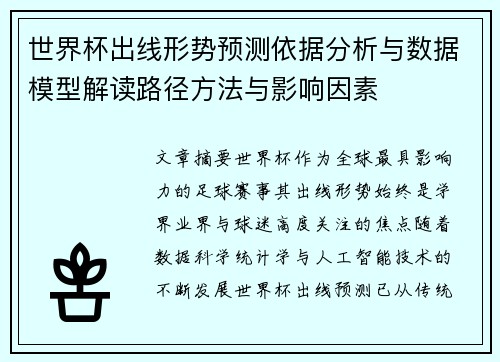 世界杯出线形势预测依据分析与数据模型解读路径方法与影响因素 世界杯出线形势预测依据分析与数据模型解读路径方法与影响因素