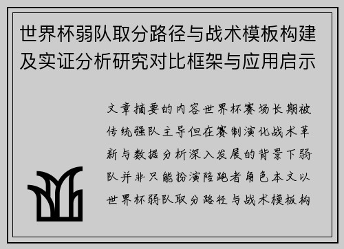 世界杯弱队取分路径与战术模板构建及实证分析研究对比框架与应用启示 世界杯弱队取分路径与战术模板构建及实证分析研究对比框架与应用启示