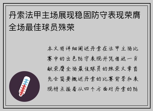 丹索法甲主场展现稳固防守表现荣膺全场最佳球员殊荣 丹索法甲主场展现稳固防守表现荣膺全场最佳球员殊荣