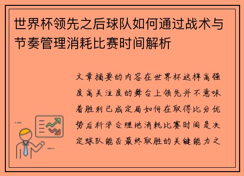 世界杯领先之后球队如何通过战术与节奏管理消耗比赛时间解析 世界杯领先之后球队如何通过战术与节奏管理消耗比赛时间解析