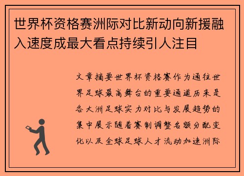世界杯资格赛洲际对比新动向新援融入速度成最大看点持续引人注目