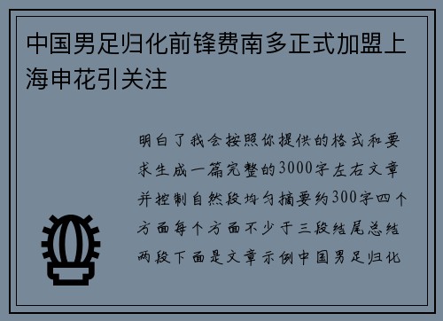 中国男足归化前锋费南多正式加盟上海申花引关注