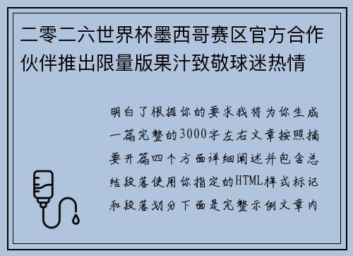 二零二六世界杯墨西哥赛区官方合作伙伴推出限量版果汁致敬球迷热情