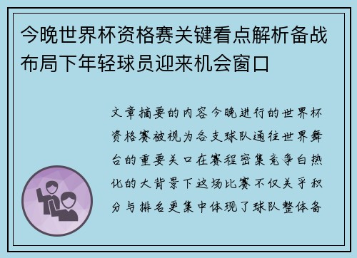 今晚世界杯资格赛关键看点解析备战布局下年轻球员迎来机会窗口 今晚世界杯资格赛关键看点解析备战布局下年轻球员迎来机会窗口
