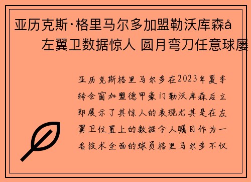 亚历克斯·格里马尔多加盟勒沃库森后左翼卫数据惊人 圆月弯刀任意球屡次救主 亚历克斯·格里马尔多加盟勒沃库森后左翼卫数据惊人 圆月弯刀任意球屡次救主