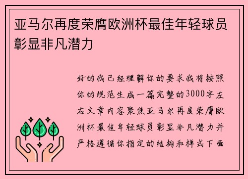 亚马尔再度荣膺欧洲杯最佳年轻球员彰显非凡潜力 亚马尔再度荣膺欧洲杯最佳年轻球员彰显非凡潜力