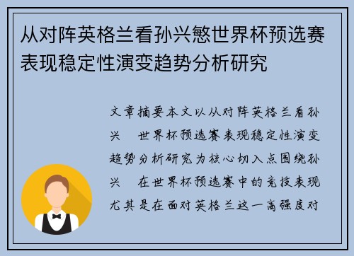 从对阵英格兰看孙兴慜世界杯预选赛表现稳定性演变趋势分析研究 从对阵英格兰看孙兴慜世界杯预选赛表现稳定性演变趋势分析研究