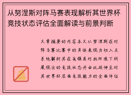 从努涅斯对阵马赛表现解析其世界杯竞技状态评估全面解读与前景判断 从努涅斯对阵马赛表现解析其世界杯竞技状态评估全面解读与前景判断