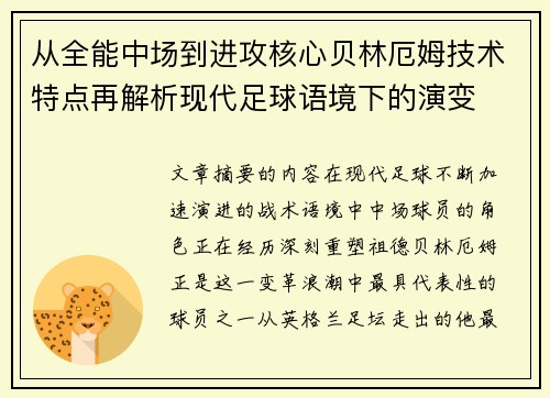 从全能中场到进攻核心贝林厄姆技术特点再解析现代足球语境下的演变 从全能中场到进攻核心贝林厄姆技术特点再解析现代足球语境下的演变