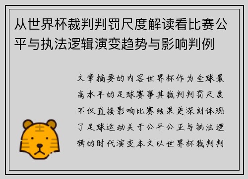 从世界杯裁判判罚尺度解读看比赛公平与执法逻辑演变趋势与影响判例