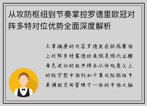从攻防枢纽到节奏掌控罗德里欧冠对阵多特对位优势全面深度解析 从攻防枢纽到节奏掌控罗德里欧冠对阵多特对位优势全面深度解析