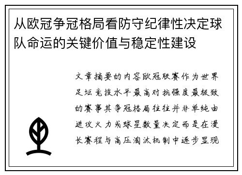 从欧冠争冠格局看防守纪律性决定球队命运的关键价值与稳定性建设 从欧冠争冠格局看防守纪律性决定球队命运的关键价值与稳定性建设