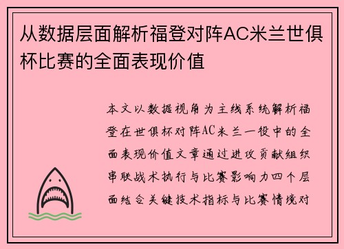 从数据层面解析福登对阵AC米兰世俱杯比赛的全面表现价值 从数据层面解析福登对阵AC米兰世俱杯比赛的全面表现价值