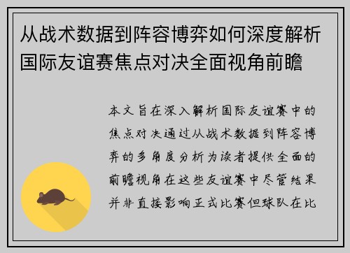 从战术数据到阵容博弈如何深度解析国际友谊赛焦点对决全面视角前瞻 从战术数据到阵容博弈如何深度解析国际友谊赛焦点对决全面视角前瞻