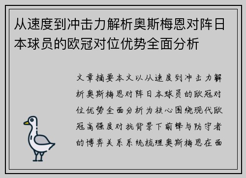 从速度到冲击力解析奥斯梅恩对阵日本球员的欧冠对位优势全面分析 从速度到冲击力解析奥斯梅恩对阵日本球员的欧冠对位优势全面分析