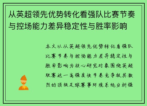 从英超领先优势转化看强队比赛节奏与控场能力差异稳定性与胜率影响
