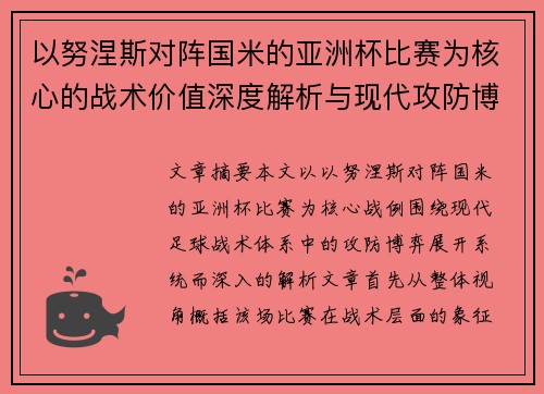 以努涅斯对阵国米的亚洲杯比赛为核心的战术价值深度解析与现代攻防博弈