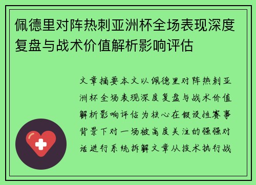 佩德里对阵热刺亚洲杯全场表现深度复盘与战术价值解析影响评估