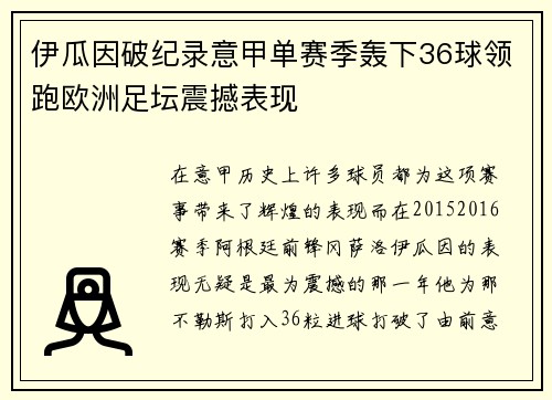 伊瓜因破纪录意甲单赛季轰下36球领跑欧洲足坛震撼表现 伊瓜因破纪录意甲单赛季轰下36球领跑欧洲足坛震撼表现