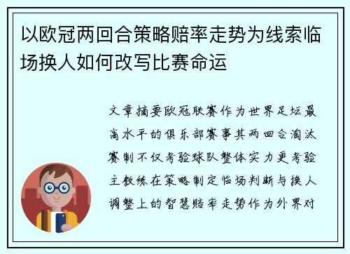 以欧冠两回合策略赔率走势为线索临场换人如何改写比赛命运