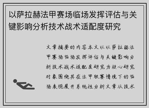 以萨拉赫法甲赛场临场发挥评估与关键影响分析技术战术适配度研究