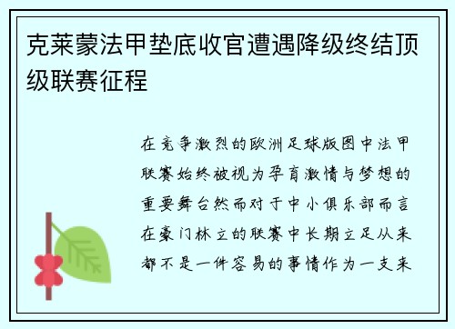 克莱蒙法甲垫底收官遭遇降级终结顶级联赛征程 克莱蒙法甲垫底收官遭遇降级终结顶级联赛征程